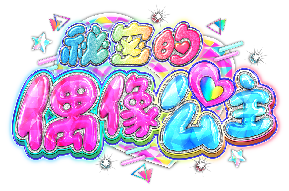 秘密的偶像公主